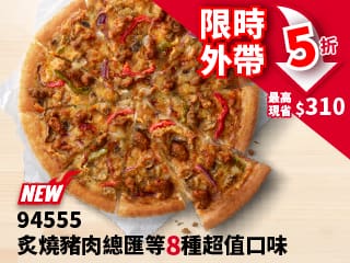 外帶-94555超值單點大比薩半價