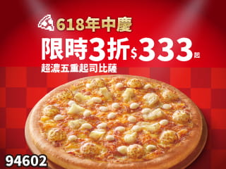 94602-618年中慶！五重起司$333