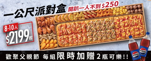 一公尺派對盒送可樂