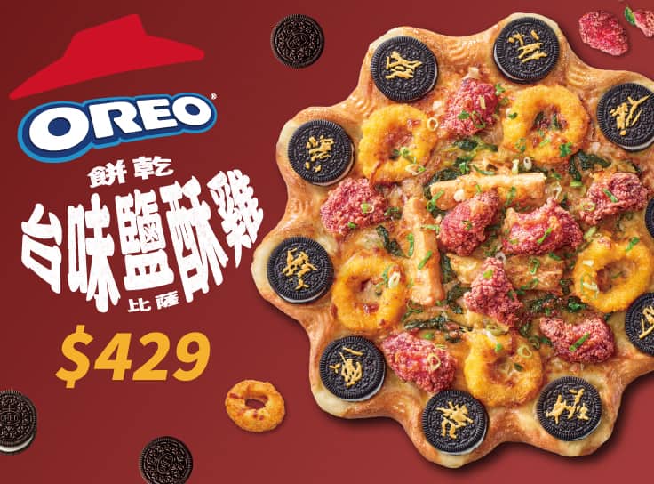 OREO餅乾台味鹹酥雞 | Pizza Hut 必勝客