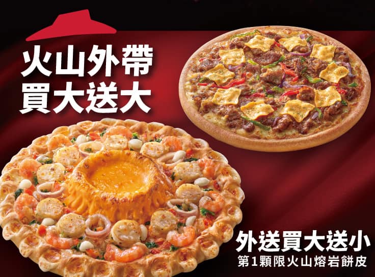 外帶大比薩送大比薩（火山系列） | Pizza Hut 必勝客