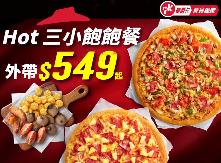 APP專屬-Hot三小飽飽餐$549起 | Pizza Hut 必勝客