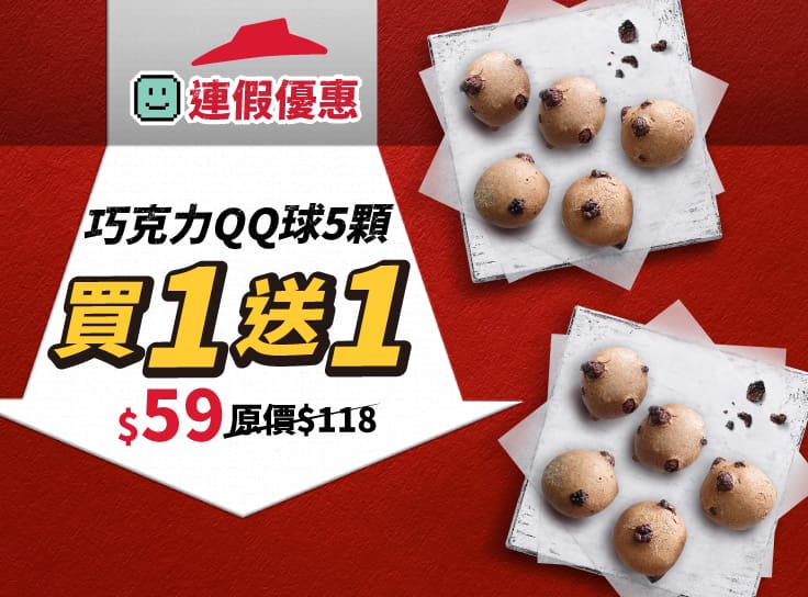 連假優惠！單點巧克力QQ球5顆 買一送一 | Pizza Hut 必勝客