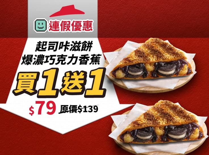 起司咔滋餅-爆濃巧克力香蕉 買一送一 | Pizza Hut 必勝客