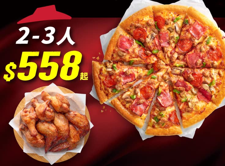 Hot任選大比薩餐 | Pizza Hut 必勝客