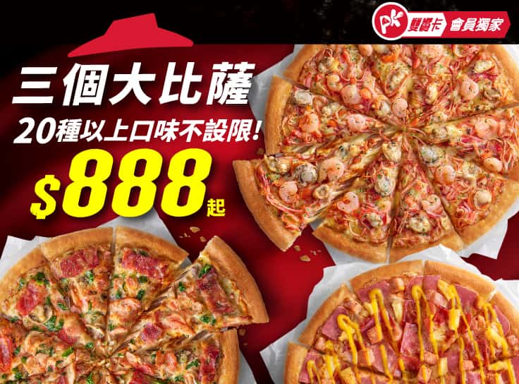 APP專屬-3個大比薩$888起 | Pizza Hut 必勝客