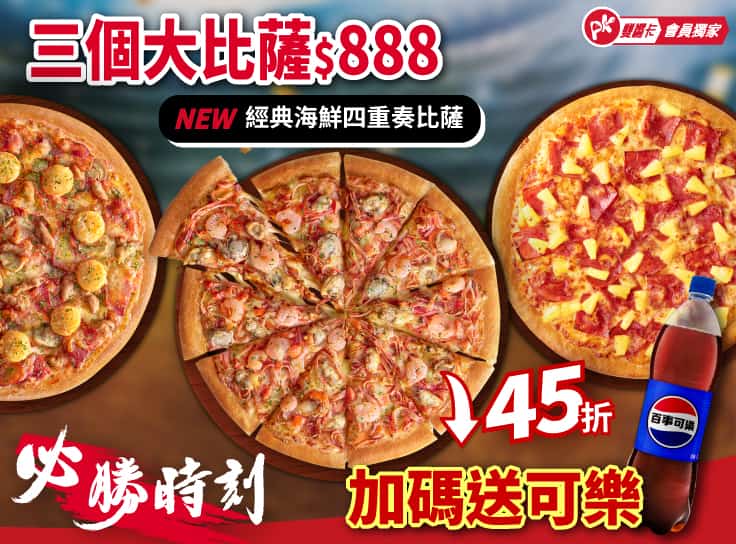 APP專屬-3個大比薩$888起 | Pizza Hut 必勝客