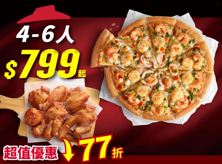 Hot拼盤比薩餐 | Pizza Hut 必勝客