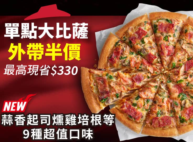 外帶限定-單點超值大比薩半價 | Pizza Hut 必勝客