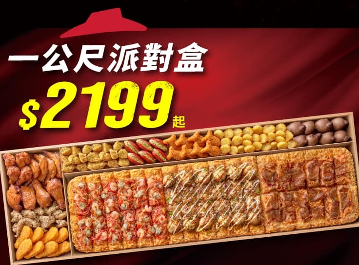 一公尺派對盒 | Pizza Hut 必勝客