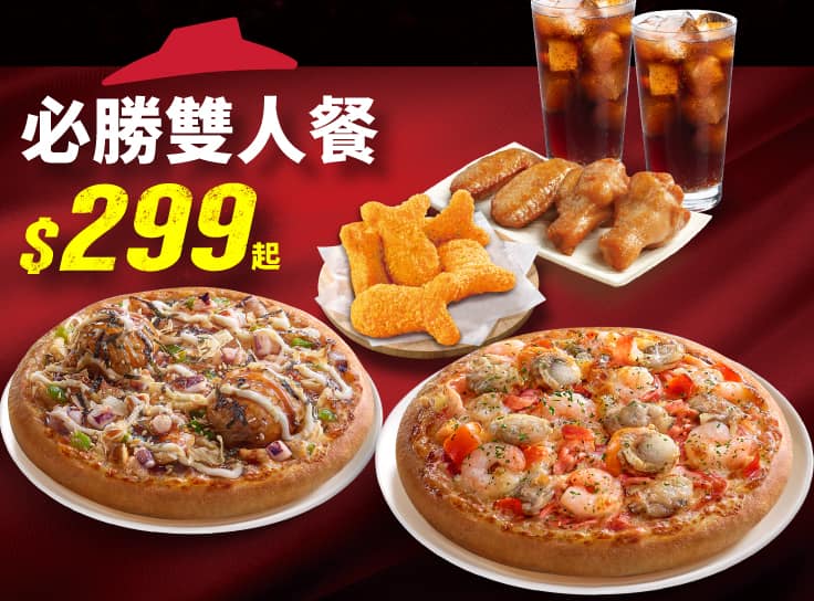 必勝雙人套餐 $299 | Pizza Hut 必勝客