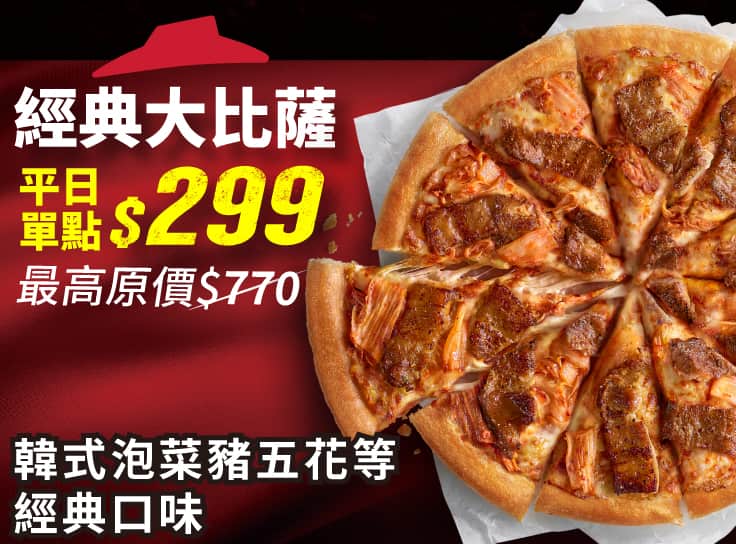 平日外帶-人氣單點大比薩$299 (免費升級薄脆餅皮) | Pizza Hut 必勝客