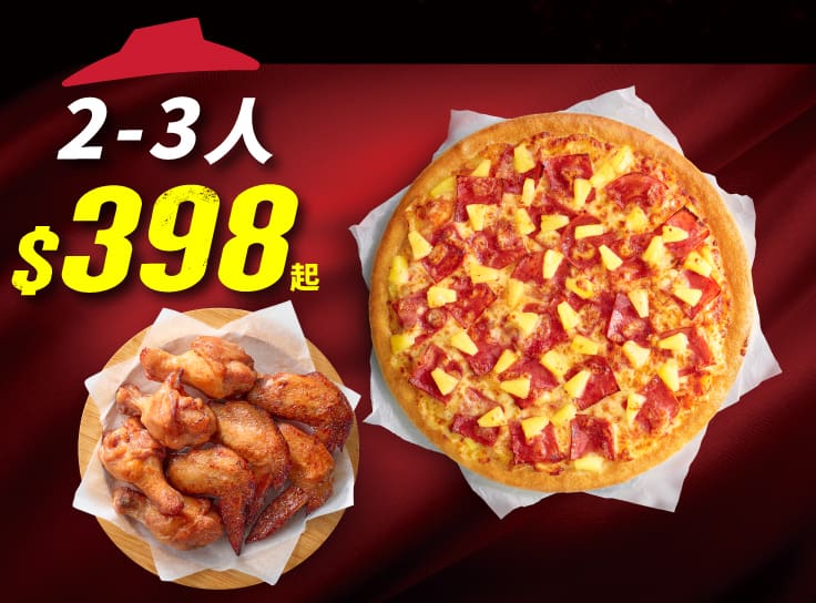 Hot任選小比薩餐 | Pizza Hut 必勝客