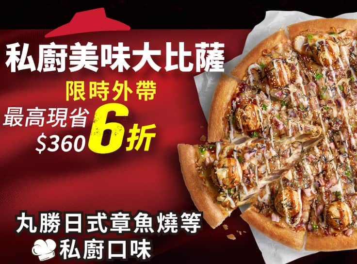 平日外帶限定- 私廚系列單點6折 | Pizza Hut 必勝客