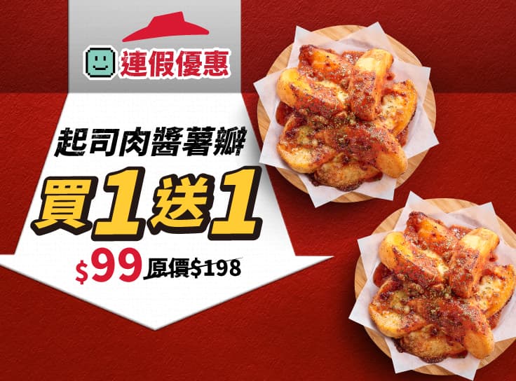 連假優惠！波隆那肉醬起司薯瓣 買一送一 | Pizza Hut 必勝客
