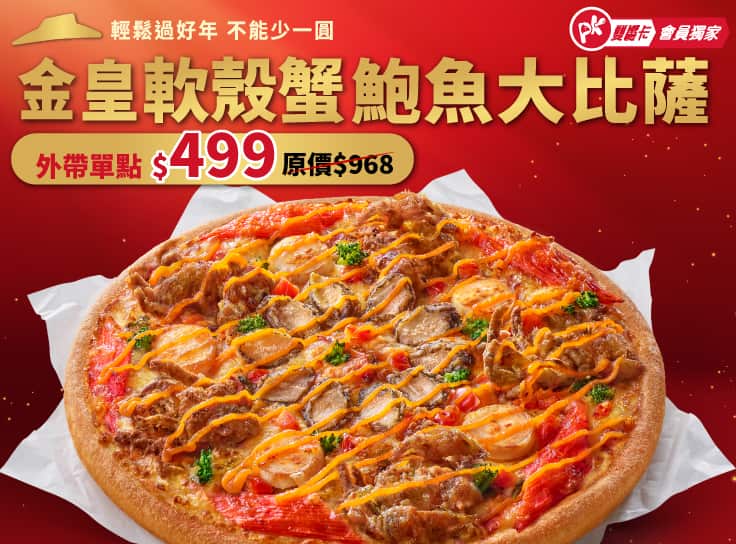 APP專屬 單點金皇軟殼蟹鮑魚大比薩 $499起 | Pizza Hut 必勝客