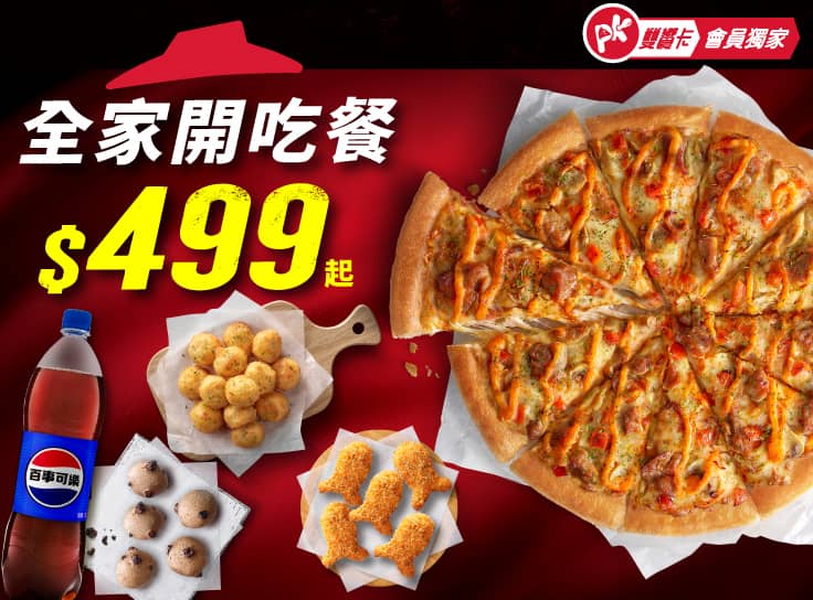 全家開吃餐$499起 | Pizza Hut 必勝客