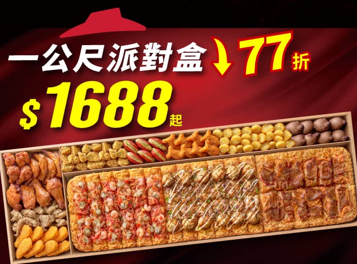 一公尺派對盒 特價$1688起 (原價$2199) | Pizza Hut 必勝客