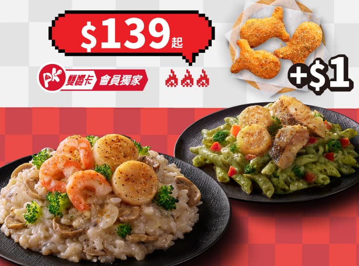 APP專屬-義大利麵/飯 加$1多一件副食 | Pizza Hut 必勝客