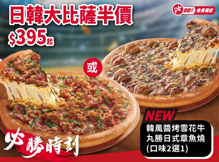 必勝時刻！日韓大比薩半價 可選口味: 韓風醬烤雪花牛/丸勝日式章魚燒(+$25) | Pizza Hut 必勝客