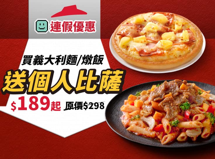 買義大利麵/燉飯，送個人比薩 | Pizza Hut 必勝客