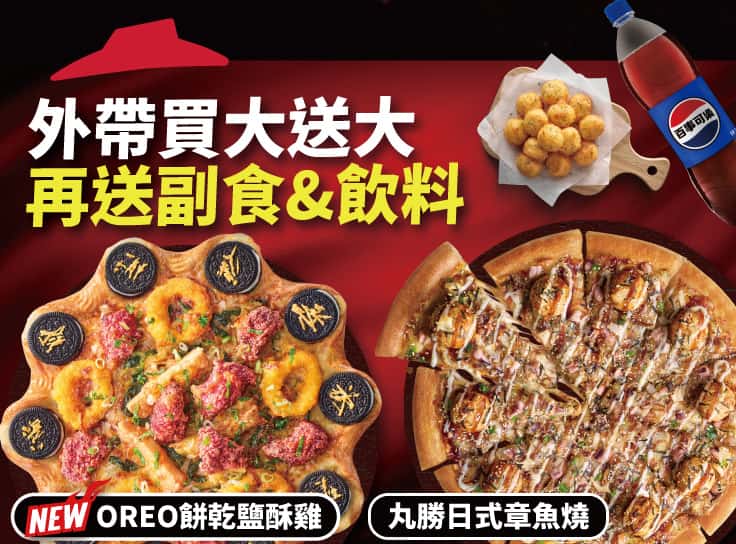 外帶買大送大，再送副食、飲料 | Pizza Hut 必勝客