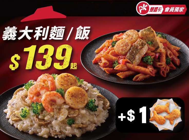 APP專屬-義大利麵/飯 加$1多一件副食 | Pizza Hut 必勝客