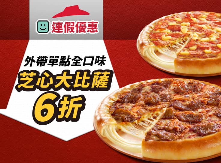 連假優惠！外帶單點全口味芝心大比薩6折 | Pizza Hut 必勝客
