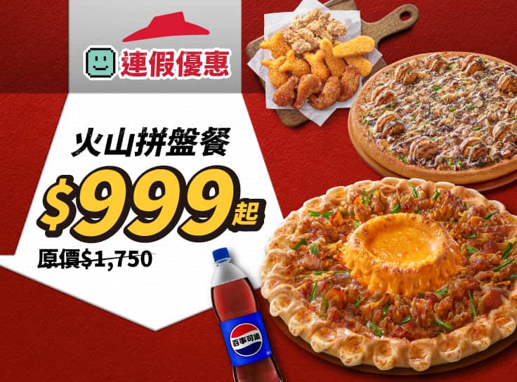 APP專屬-火山拼盤餐$999起 | Pizza Hut 必勝客