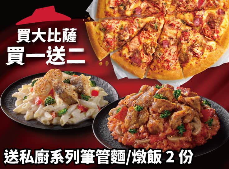 買大比薩送私廚系列紙包筆管麵/燉飯2份 | Pizza Hut 必勝客