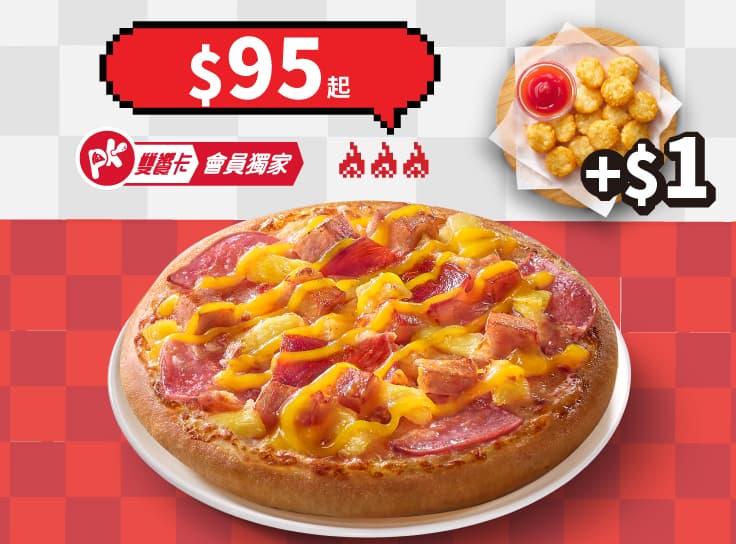 APP專屬-個人比薩+$1多一個副食 | Pizza Hut 必勝客