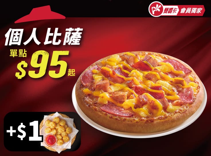 APP專屬-個人比薩+$1多一個副食 | Pizza Hut 必勝客