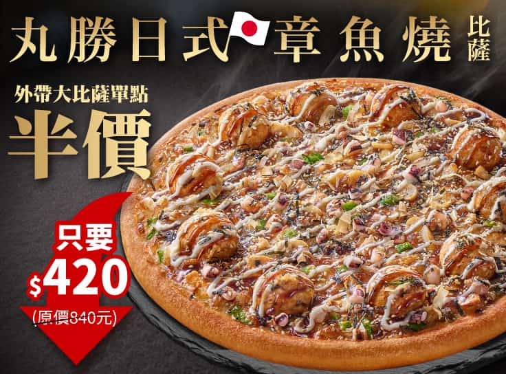 APP限定-丸勝日式章魚燒單點大比薩半價 | Pizza Hut 必勝客