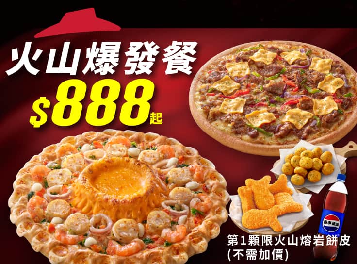 火山爆發餐$888起 | Pizza Hut 必勝客