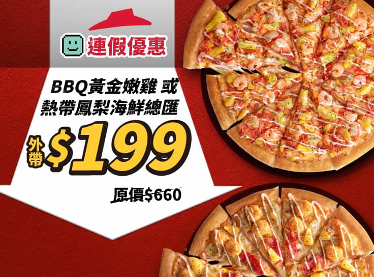 連假優惠！熱帶鳳梨海鮮總匯/BBQ黃金嫩雞單點大比薩$199 | Pizza Hut 必勝客
