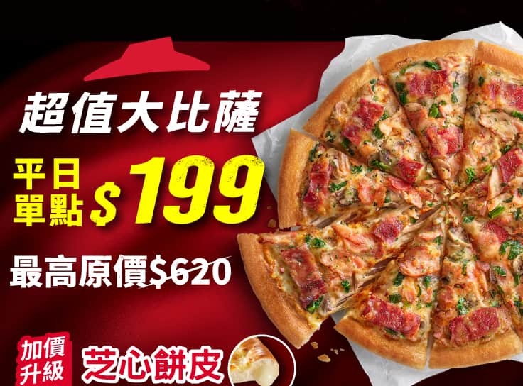 平日外帶-超值單點大比薩 / $199 (免費升級薄脆餅皮) | Pizza Hut 必勝客