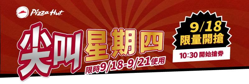 尖叫星期四 限時9/18使用