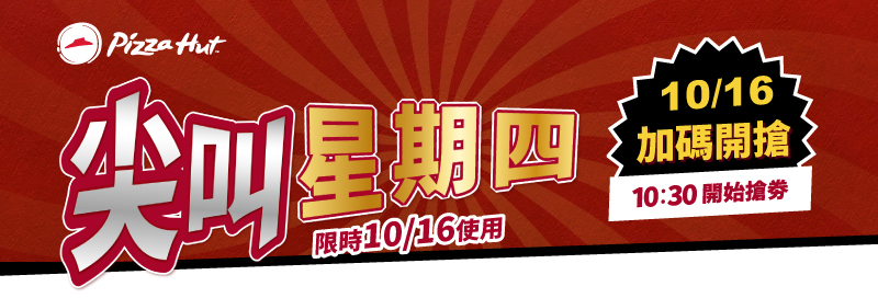 尖叫星期四 限時10/16使用