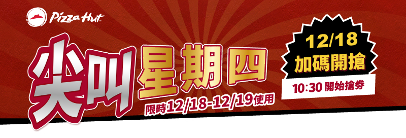 尖叫星期四 限時12/18 ~ 12/19使用