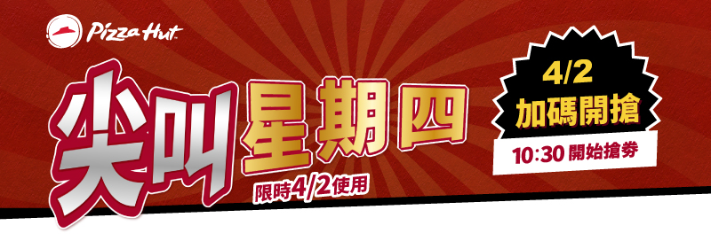 尖叫星期一 限時04/02使用