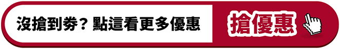 沒搶到券?點這看更多優惠