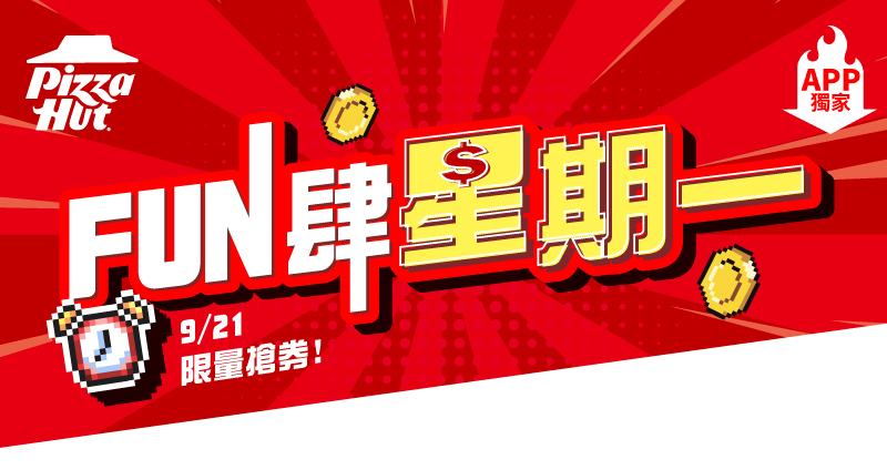 FUN肆星期一 限時09/21 ~ 09/24使用