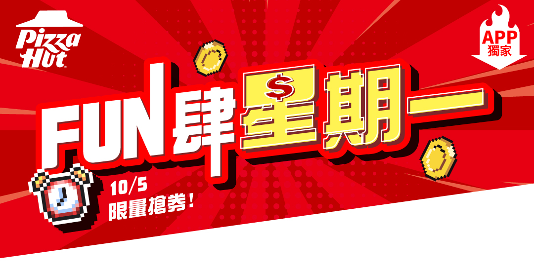 FUN肆星期一 限時10/05 ~ 10/08使用